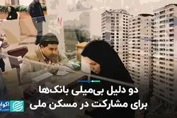  دو دلیل بی‌میلی بانک‌ها برای مشارکت در مسکن ملی