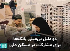  دو دلیل بی‌میلی بانک‌ها برای مشارکت در مسکن ملی