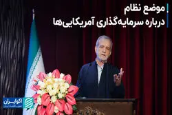 موضع نظام درباره سرمایه‌گذاری آمریکایی‌ها