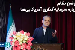 موضع نظام درباره سرمایه‌گذاری آمریکایی‌ها