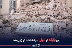 چرا زلزله در ایران میکشد، اما در ژاپن نه ؟