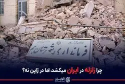 چرا زلزله در ایران میکشد، اما در ژاپن نه ؟