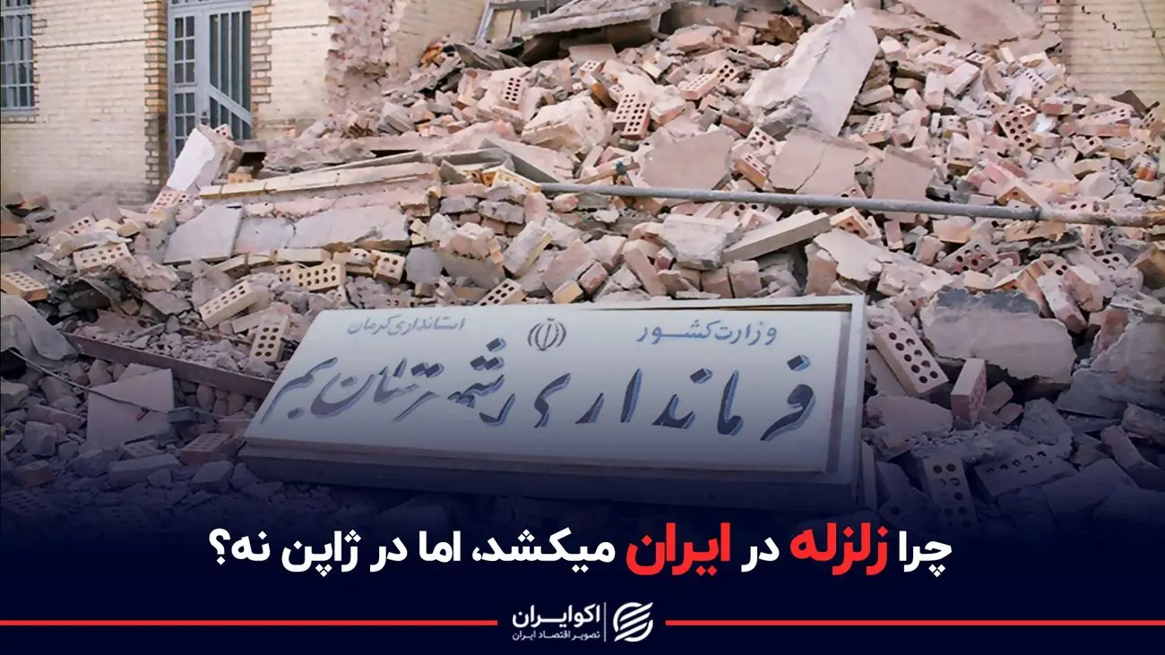 چرا زلزله در ایران میکشد، اما در ژاپن نه ؟