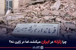 چرا زلزله در ایران میکشد، اما در ژاپن نه ؟