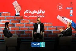 چرا توافق‌ها به سرانجام نمی‌رسند؟
