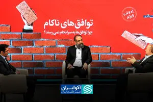 چرا توافق‌ها به سرانجام نمی‌رسند؟