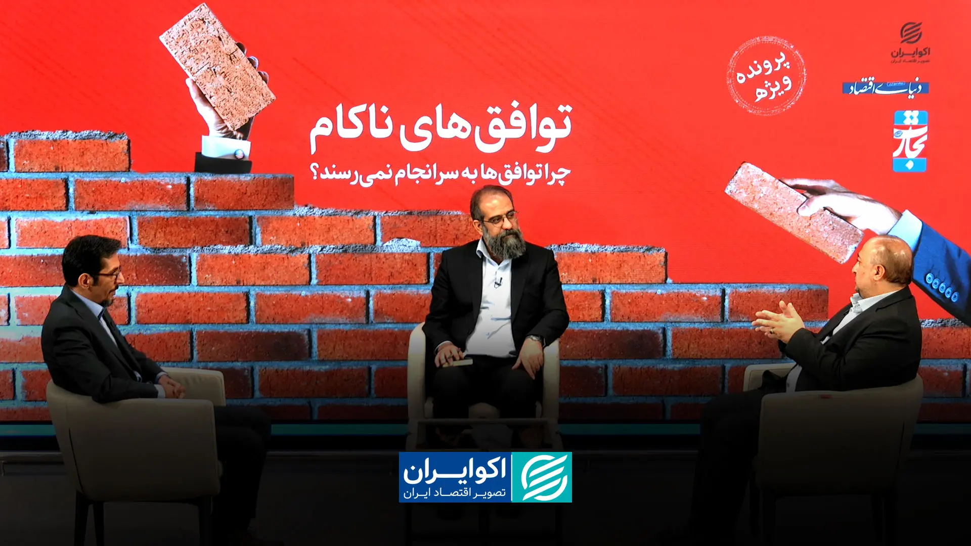چرا توافق‌ها به سرانجام نمی‌رسند؟