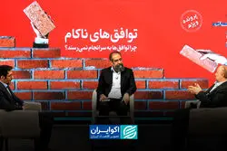 چرا توافق‌ها به سرانجام نمی‌رسند؟