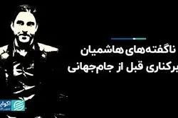  ناگفته‌های هاشمیان از برکناری قبل از جام‌جهانی  