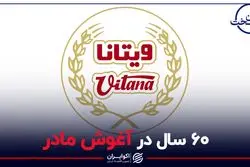 ۶۰ سال در آغوش مادر