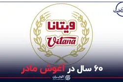 ۶۰ سال در آغوش مادر