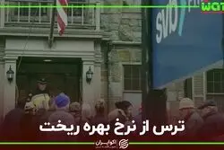  ترس از نرخ بهره ریخت 