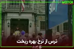  ترس از نرخ بهره ریخت 