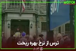  ترس از نرخ بهره ریخت 