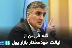 گله فرزین از ایالت خودمختار بازار پول 