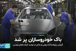 باک خودروسازان پر شد