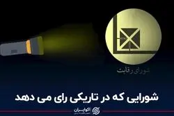 شورایی که در تاریکی رأی می‌دهد