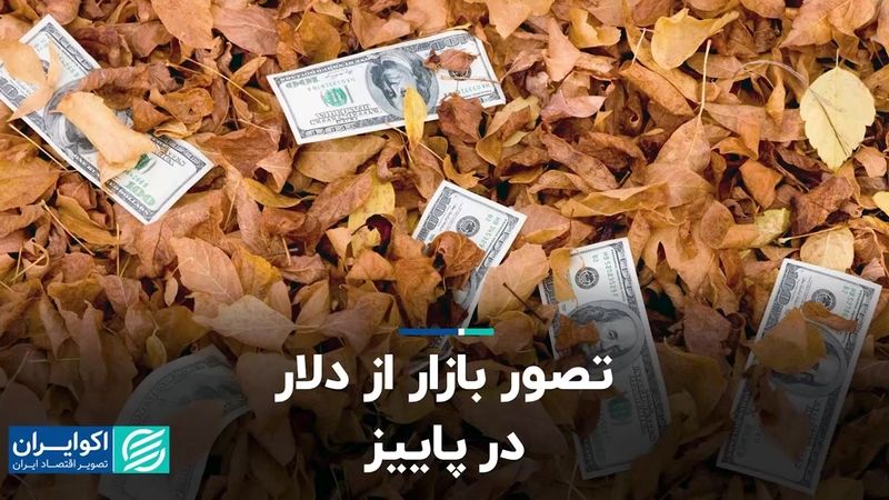 تصور بازار از دلار در پاییز