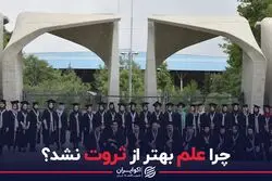 چرا علم بهتر از ثروت نشد؟