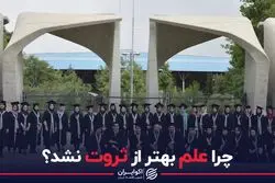 چرا علم بهتر از ثروت نشد؟