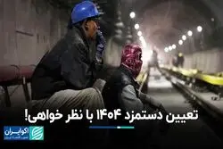 تعیین دستمزد 1404 با نظر خواهی!