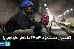 تعیین دستمزد 1404 با نظر خواهی!