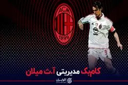 کام‌بک مدیریتی آث میلان