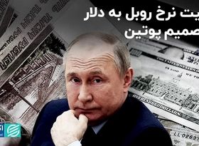 تثبیت نرخ روبل به دلار با تصمیم پوتین