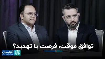 مذاکرات ایران و آمریکا در دور چهارم؛ از بی‌اعتمادی تا ضرورت توافق جامع