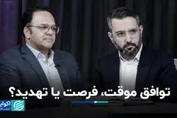 مذاکرات ایران و آمریکا در دور چهارم؛ از بی‌اعتمادی تا ضرورت توافق جامع