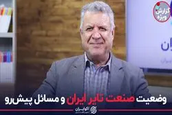 راه فرار صنعت تایر از چنگال تیز چالشها