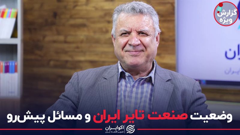 راه فرار صنعت تایر از چنگال تیز چالشها