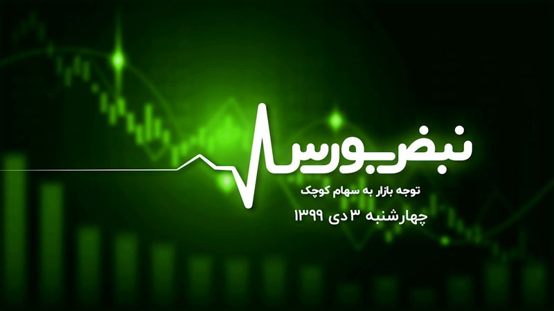 توجه بازار به سهام کوچک 