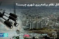 نظام برنامه‌ریزی شهری چه ایراداتی دارد؟