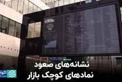 نشانه‌های صعود نمادهای کوچک بازار سهام