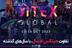 تفاوت جیتکس امسال با سال‌های گذشته