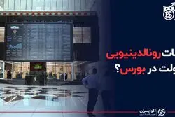 حرکات رونالدینیویی دولت در بورس؟
