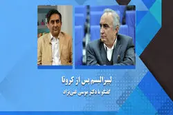 لیبرالیسم پس از کرونا . گفتگو با دکتر موسی غنی نژاد