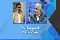 لیبرالیسم پس از کرونا . گفتگو با دکتر موسی غنی نژاد