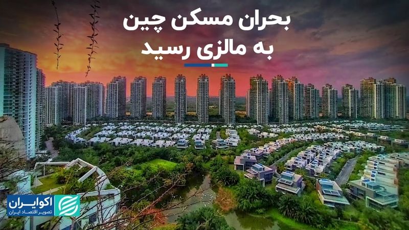 بحران بازار مسکن چین به فارست سیتی مالزی رسید