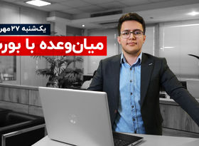 شروع قرمز رنگ بورس 