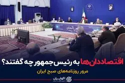 اقتصاددان‌ها به رئیس‌جمهور چه گفتند؟