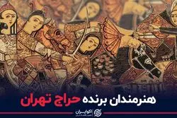 هنرمندان برنده حراج تهران