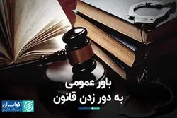 باور عمومی به دور زدن قانون