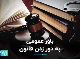 باور عمومی به دور زدن قانون