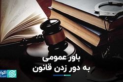 باور عمومی به دور زدن قانون