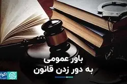 باور عمومی به دور زدن قانون