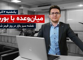 نقشه سبز بازار در روز منفی شاخص