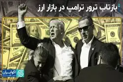 بازار ارز ترور ترامپ را چطوری تجزیه و تحلیل کرد؟