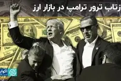 بازار ارز ترور ترامپ را چطوری تجزیه و تحلیل کرد؟